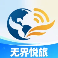 无界悦旅v1.0.1 手机版