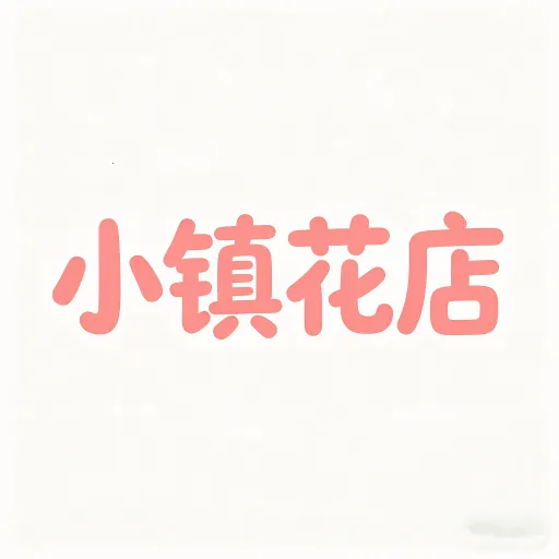 小镇花店儿2026最新版本v1.0.2 手机版
