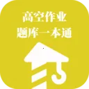 高空作业题库一本通v1.1.1 手机版