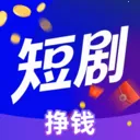 看短剧挣钱v1.0.1 安卓版