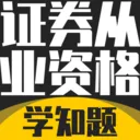 证券从业资格考试学知题v4.1 手机版