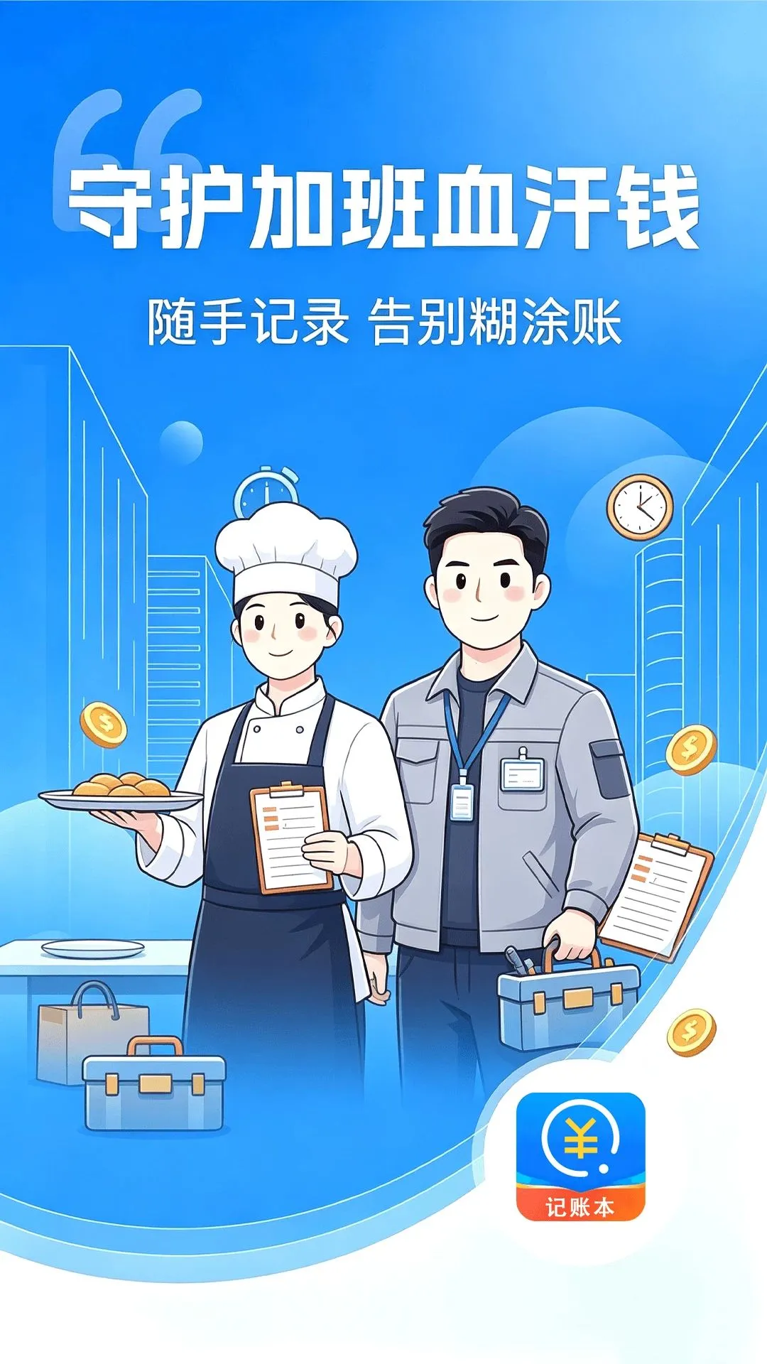Сʱ���˱������ֻ���v1.0.0 �ֻ���