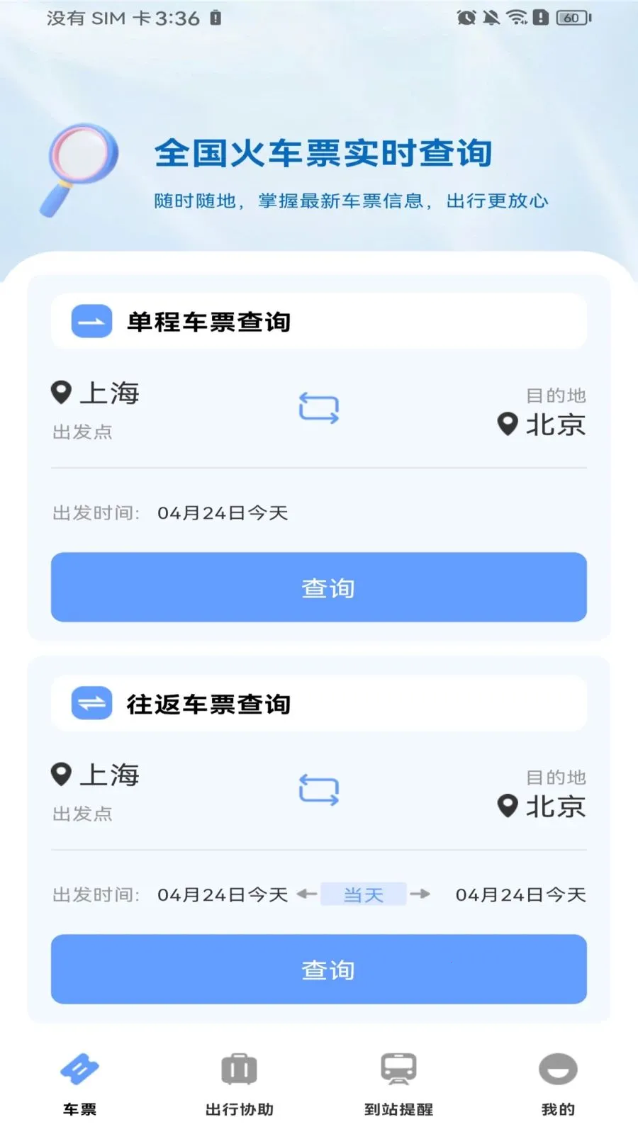 ������Ʊ��Ʊ�����ֻ���v1.0.0 ��׿��
