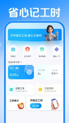 Сʱ���ǹ�����v1.0.1 ��׿��