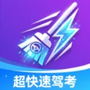 超快速驾考v1.0.0 手机版