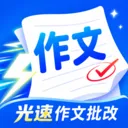 光速作文批改v1.1 手机版