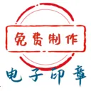 电子印章生成工具v1.0.17 手机版