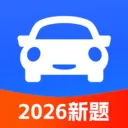 驾考科目一考试2026最新版本v1.1.3 手机版