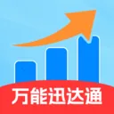 万能迅达通v2.0.1 安卓版