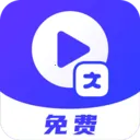 视频转文字提取v5 安卓版