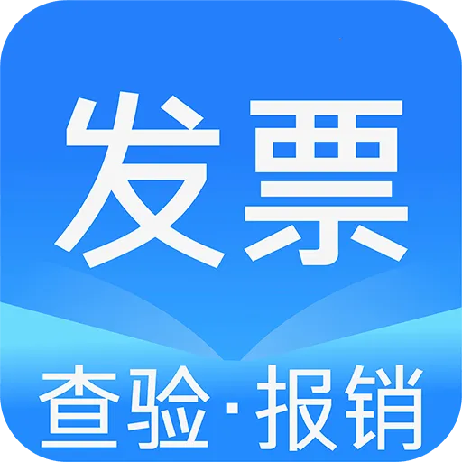 电子发票查验帮手2026最新版本v1.0.0 手机版
