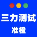 准橙三力2026官方最新版本v1.1.7 手机版