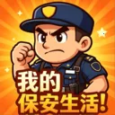 我的保安生活2026最新版本v1.5 安卓版