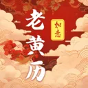 吉时老黄历365日历最新手机版v3.0.121.30121 手机版