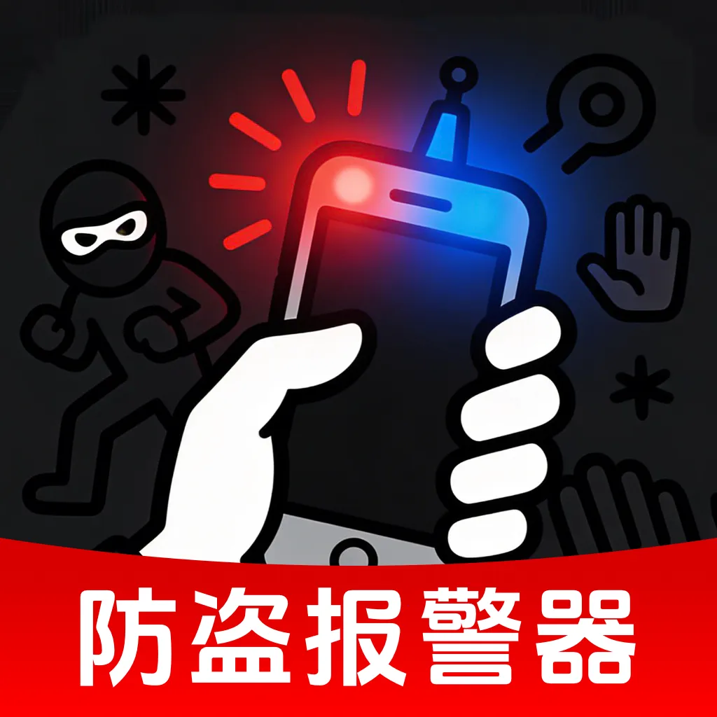 手机防丢报警器v4.0 手机版