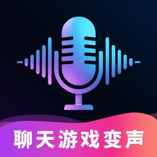 手游聊天变声器最新手机版v1.1.3 安卓版