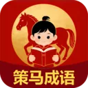 策马成语2026官方最新版本v2.6.7.2 安卓版