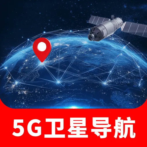 手机5G卫星导航v1.0.0 手机版