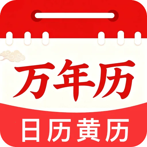 福历万年历日历最新手机版v1.0 手机版