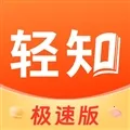 轻知极速版v1.5.3 安卓版