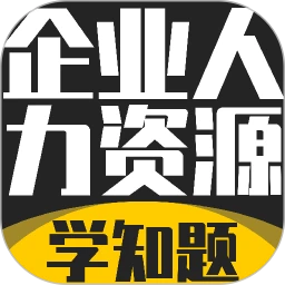 ��ҵ������Դ����ʦ����ѧ֪��v5.0.4 �ֻ���
