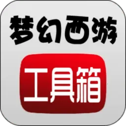 梦幻西游数据计算器工具箱2026官方最新版本v1.5.1 安卓版