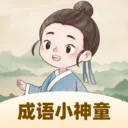 成语小神童v1.0.2.16126422185 手机版