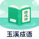玉溪成语2026官方最新版本v3.0.2.1 手机版