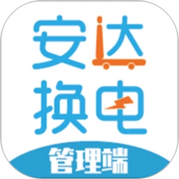 安达换电管理系统平台最新手机版v2.1.23 手机版