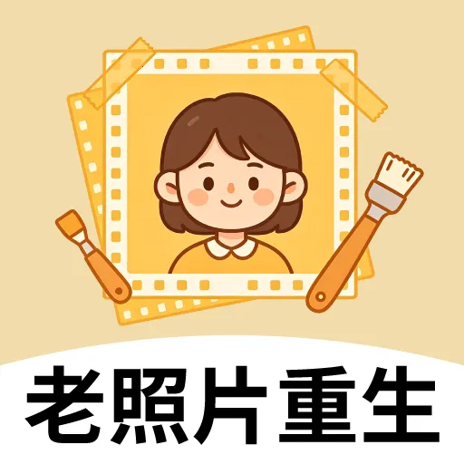 老照片重生v2.2.7 安卓版