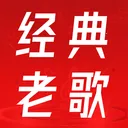经典老歌免费听2026官方最新版本v2.0.01.01 安卓版