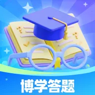 博学答题v1.0.0 手机版