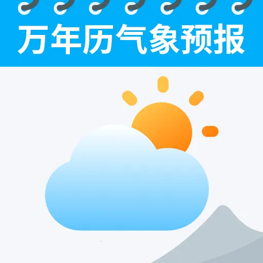 万年历气象预报软件v1.1.2 手机版