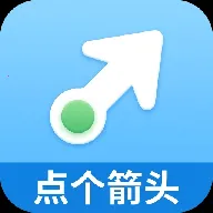 点个箭头v1.0.0 手机版