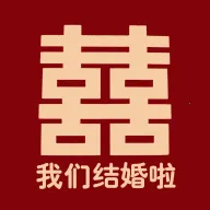 结婚婚庆2026最新版本v2.1.2 安卓版