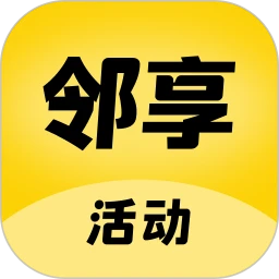 邻享活动2026官方最新版本v2.8.6 手机版
