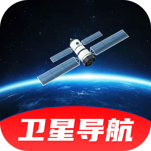 高能导航云地图v1.0.0 安卓版