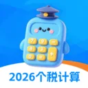 个税会算2026最新版本v3.2.8.0209 手机版