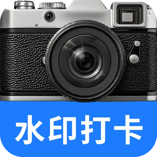 水印相机打卡拍免费v1.0.1 安卓版