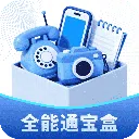 全能通宝盒v1.1.1 安卓版