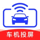 手机车载投屏最新手机版v1.0.0 安卓版