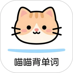 喵喵背单词v1.21 安卓版