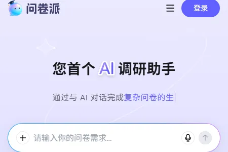 问卷派2026最新版本 问卷派2026最新版本