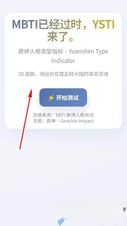YSTI原神人格测试 YSTI原神人格测试