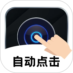 点击器自动连点v1.1.7 安卓版