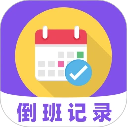 倒班365排班日历v7.6.79 手机版