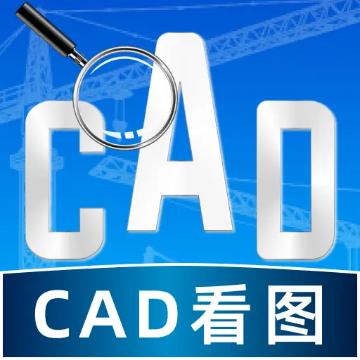 免费CAD快看图王v1.0.1 安卓版