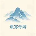 晨雾奇游v1.0.2 手机版