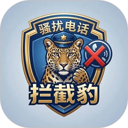 骚扰电话拦截豹v1.4.3 手机版
