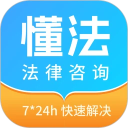 懂法法律咨询最新手机版v1.0.0 安卓版